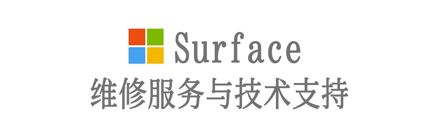 定远surface产品维修服务中心