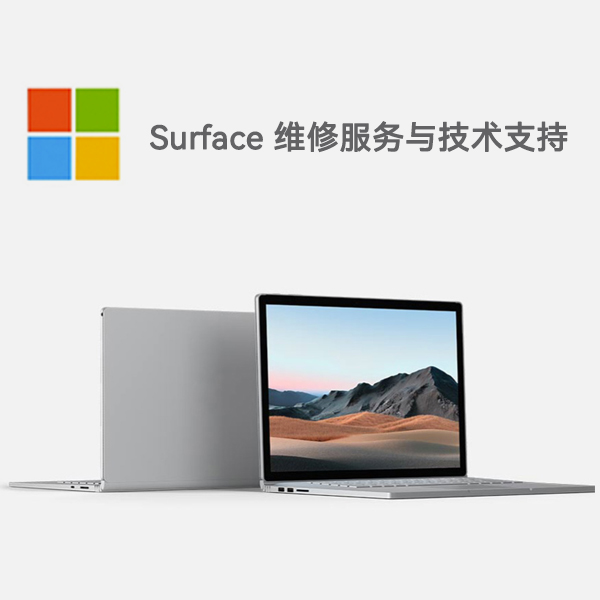 定远surface产品维修服务电话